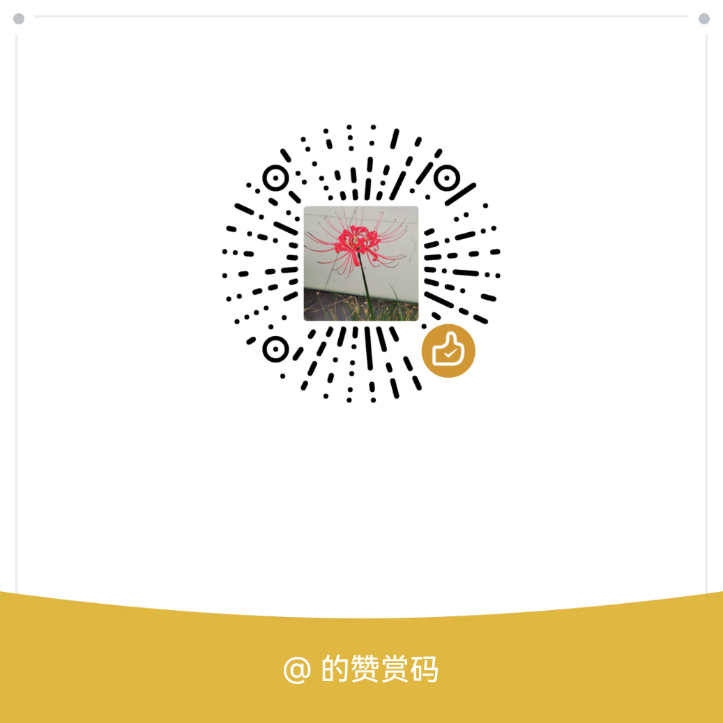 赞赏支持